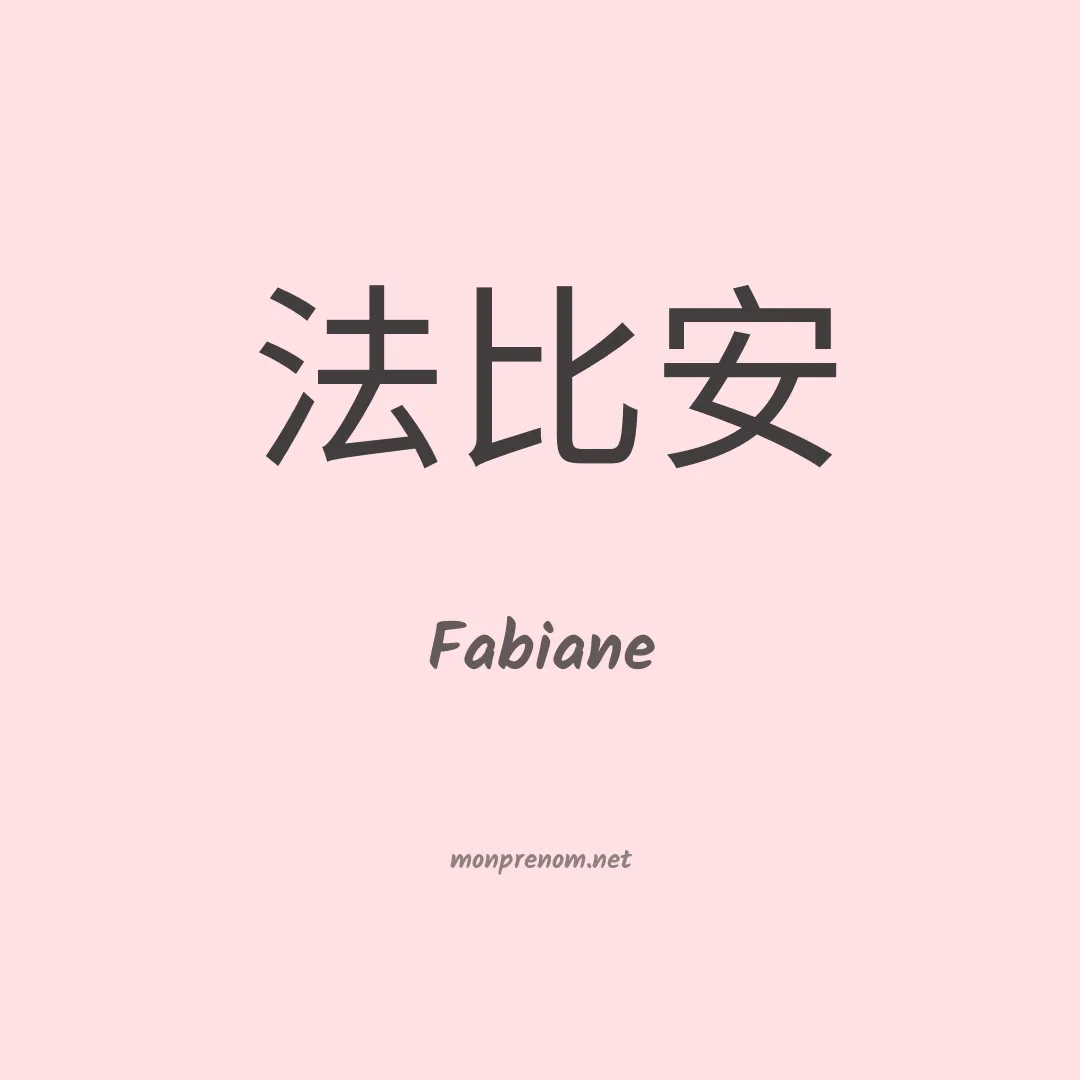 Fabiane en chinois