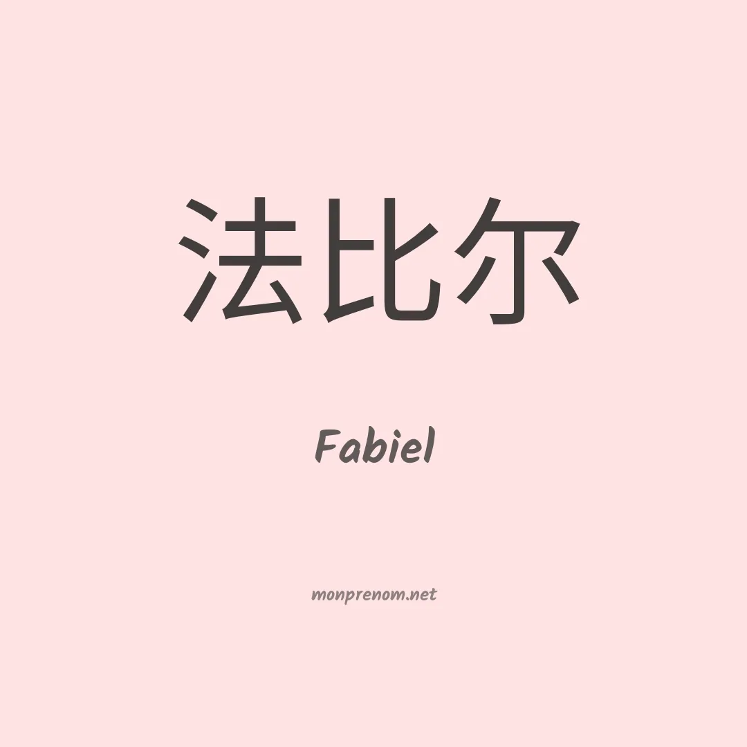Fabiel en chinois