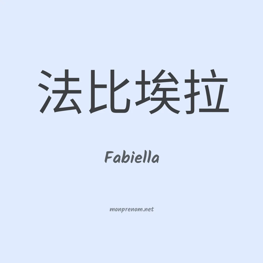 Fabiella en chinois