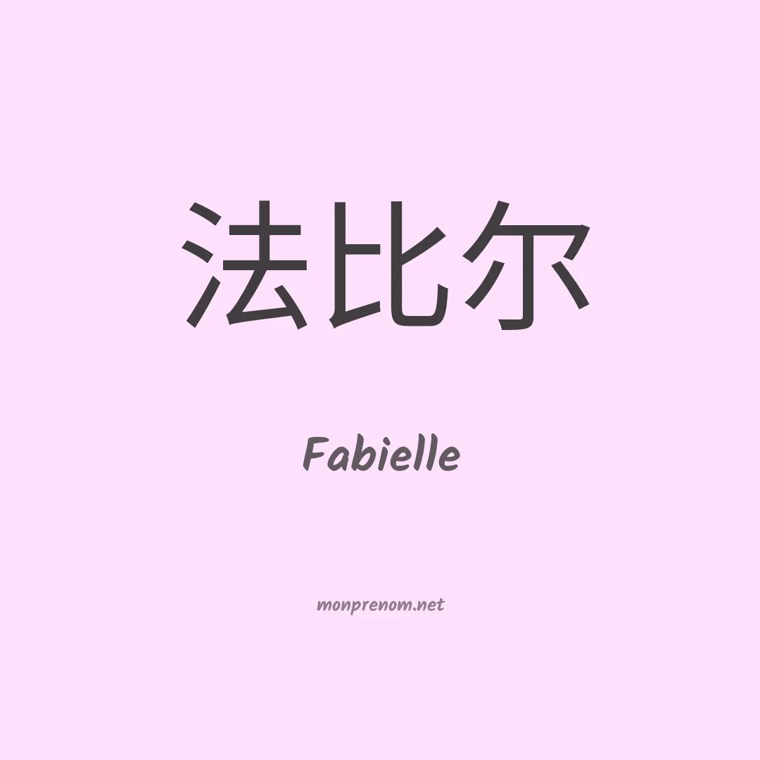 Fabielle en chinois