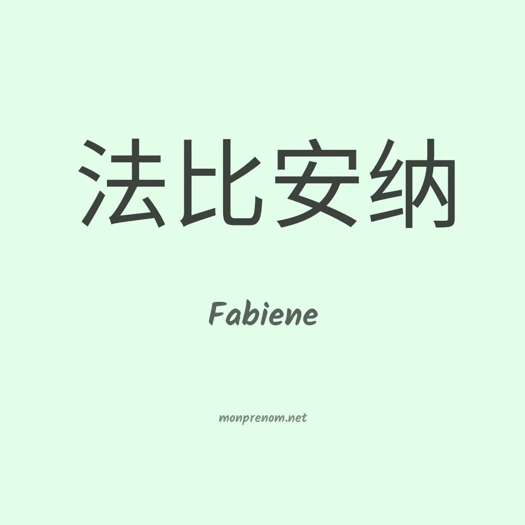 Fabiene en chinois