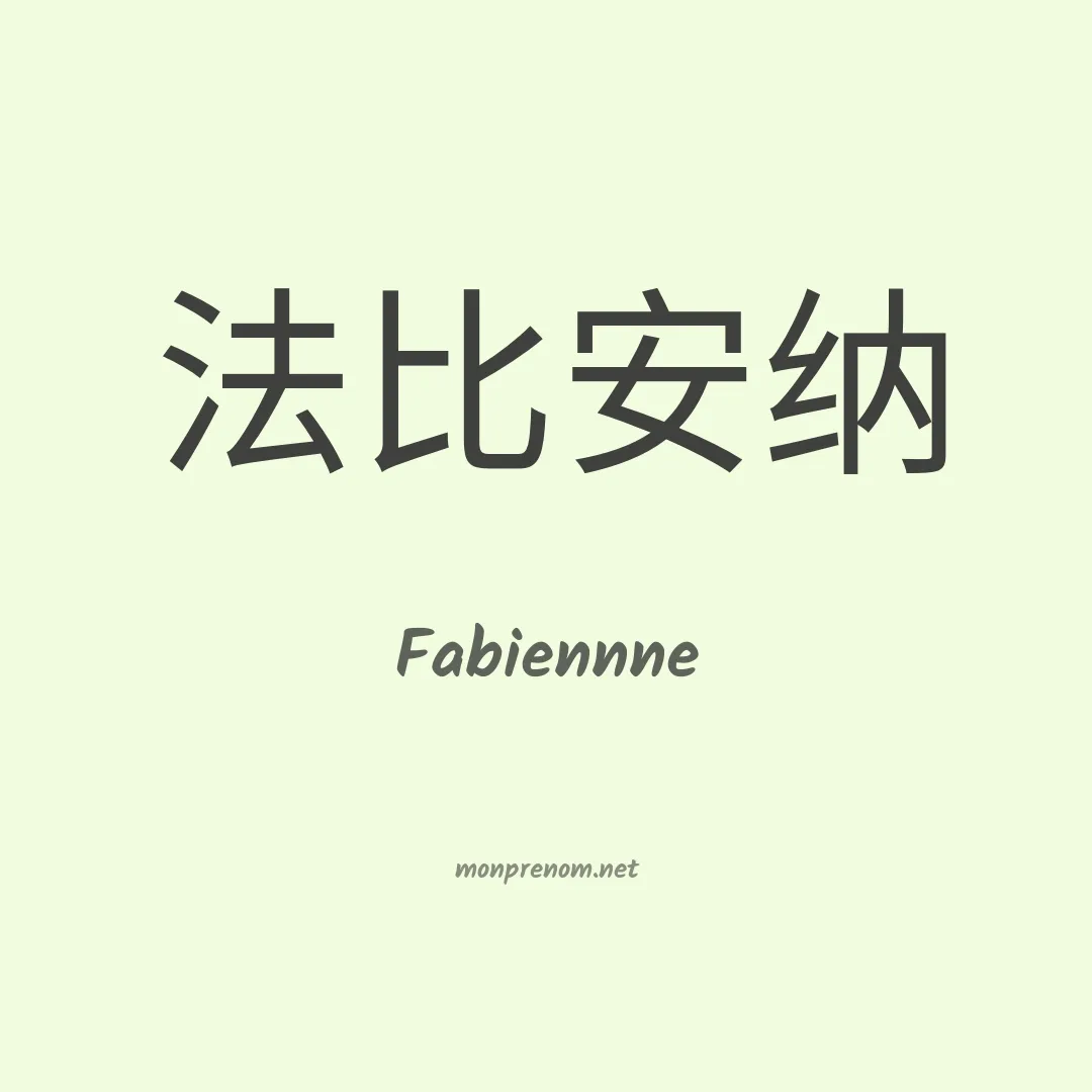 Fabiennne en chinois