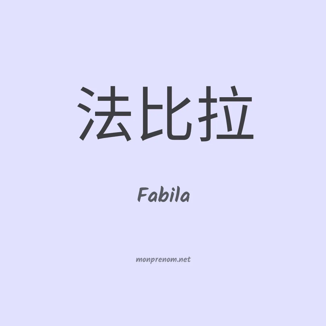 Fabila en chinois