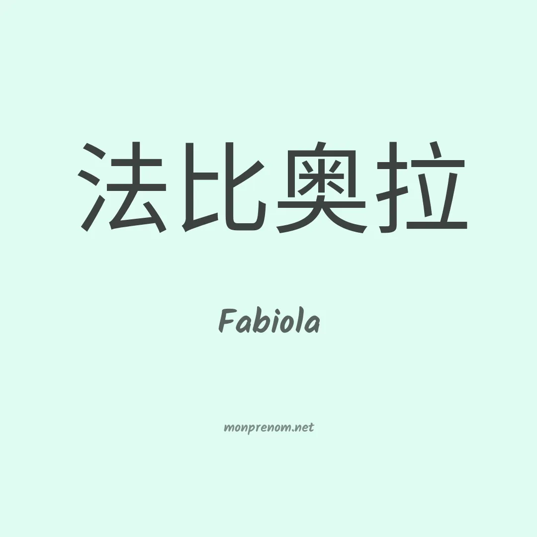 Fabiola en chinois