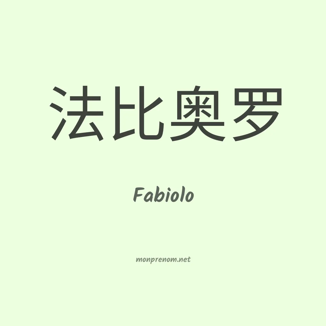 Fabiolo en chinois