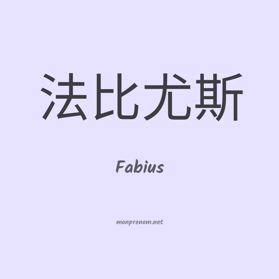 Fabius en chinois