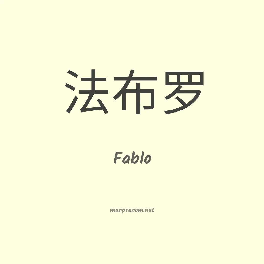Fablo en chinois