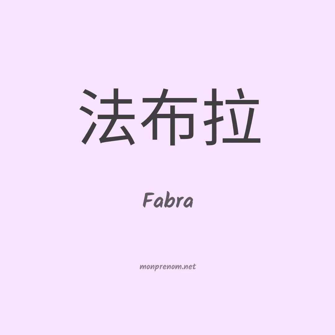 Fabra en chinois
