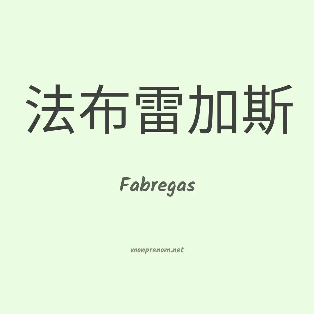 Fabregas en chinois