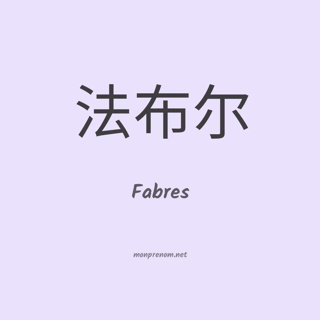 Fabres en chinois