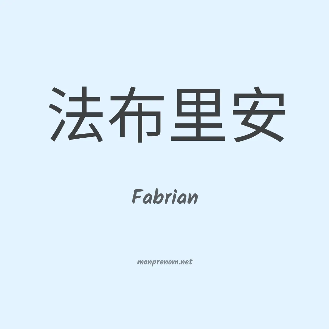 Fabrian en chinois