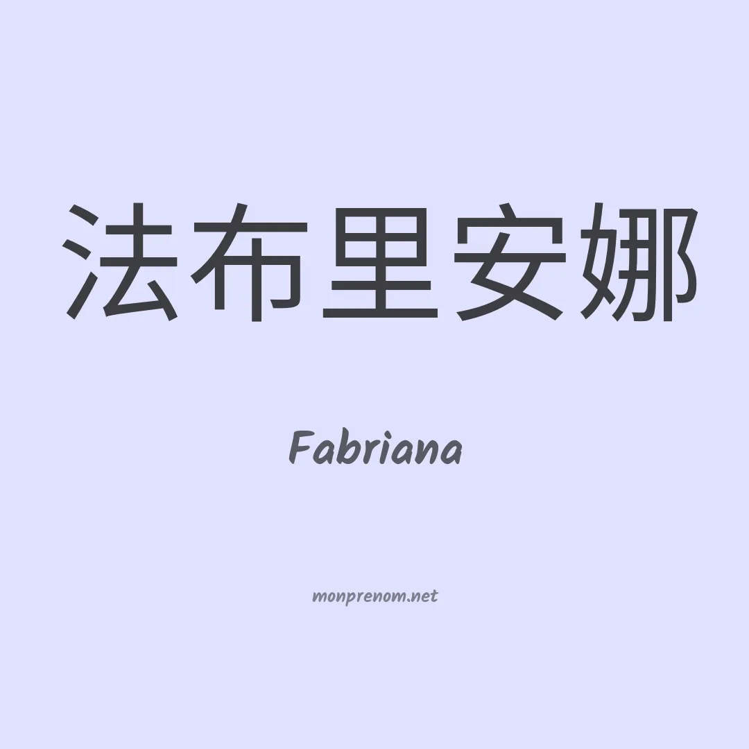Fabriana en chinois