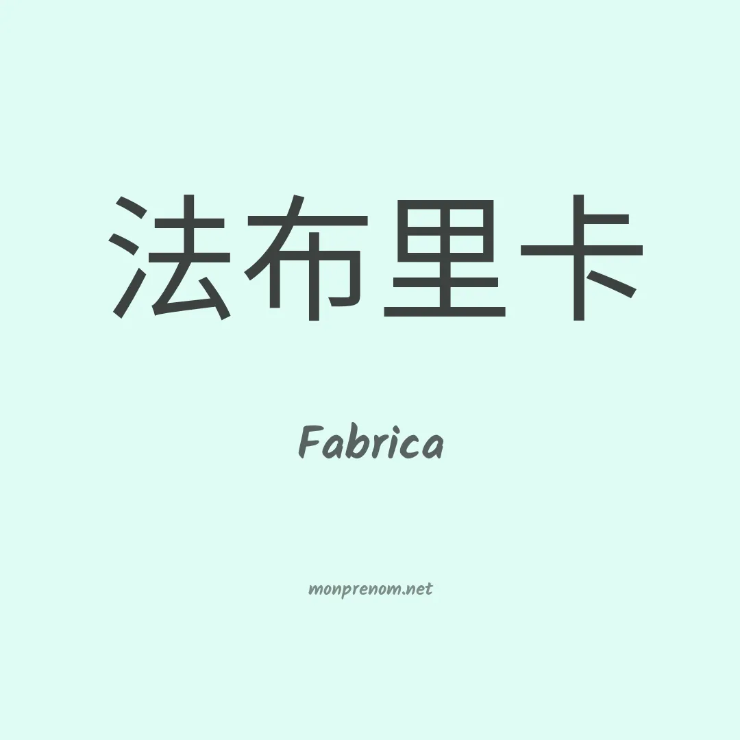 Fabrica en chinois