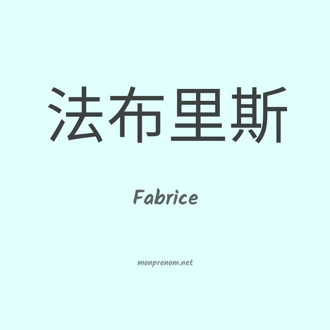 Fabrice en chinois