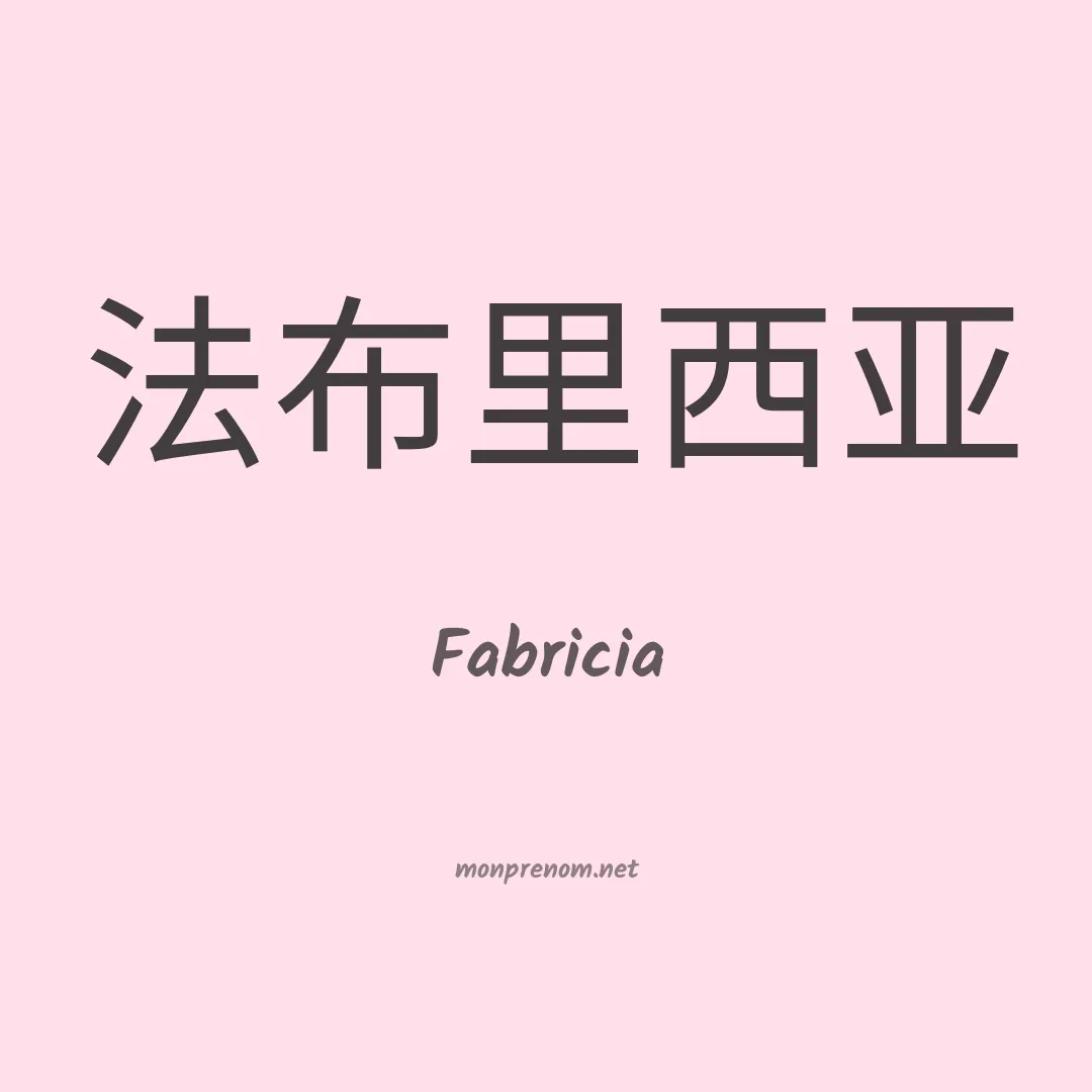 Fabricia en chinois