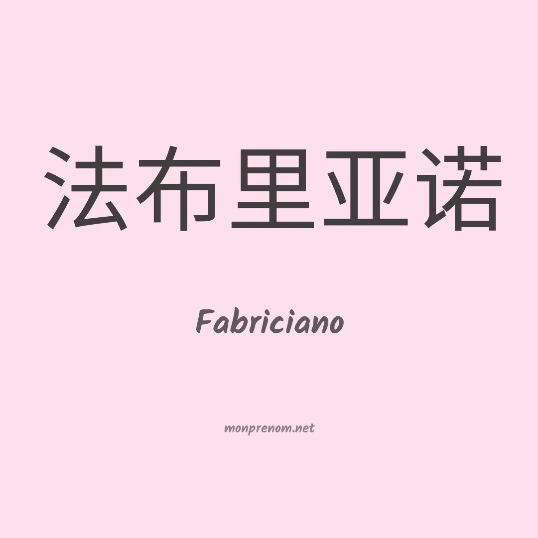 Fabriciano en chinois