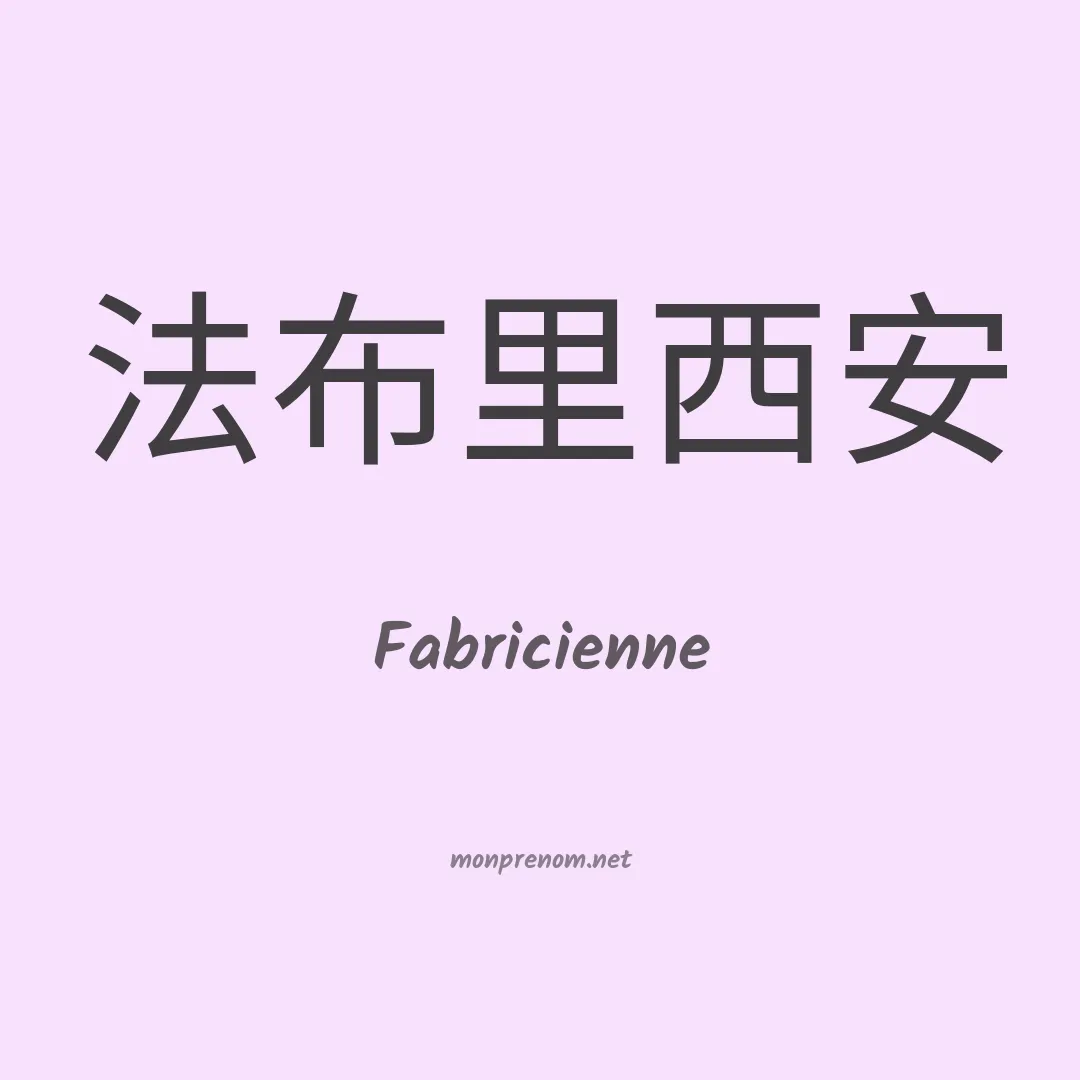 Fabricienne en chinois