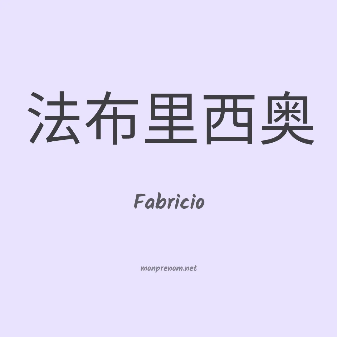 Fabricio en chinois