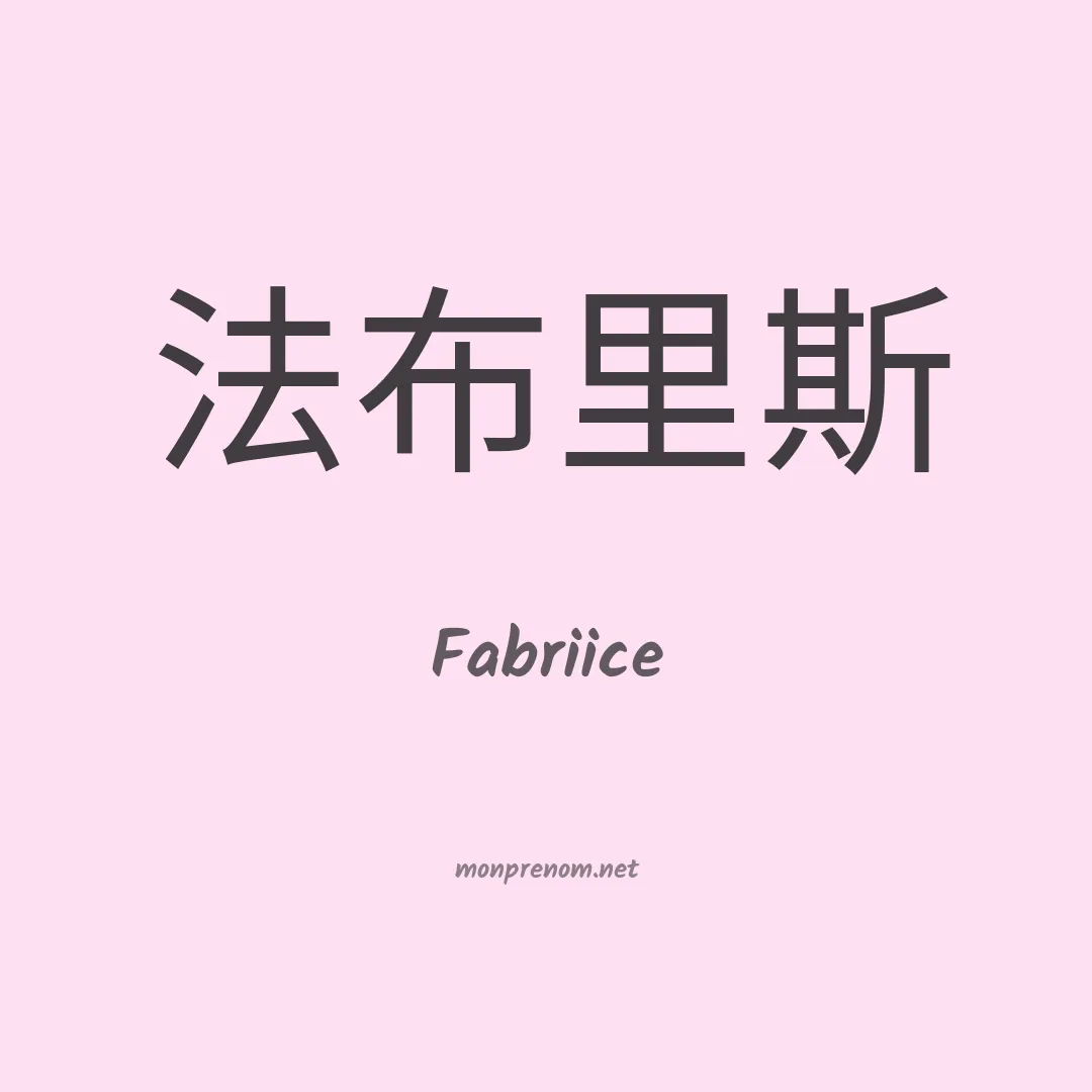Fabriice en chinois