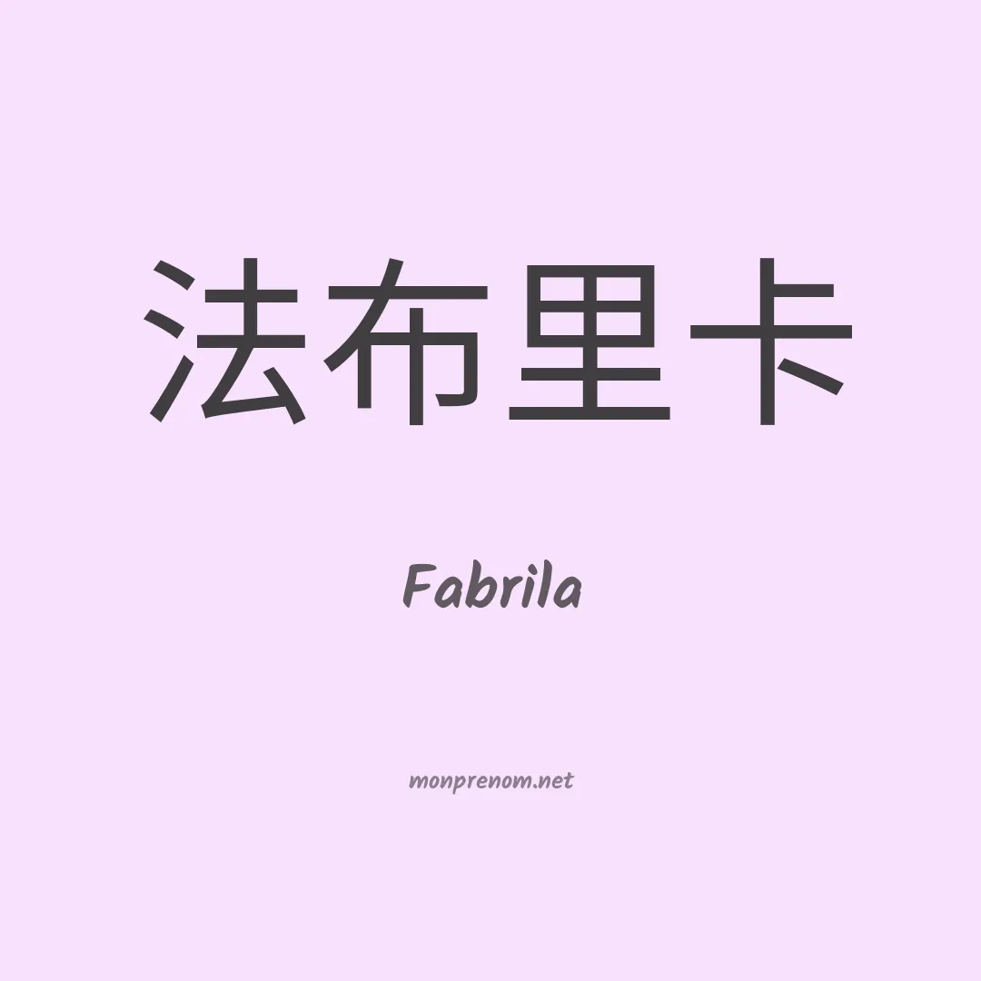 Fabrila en chinois