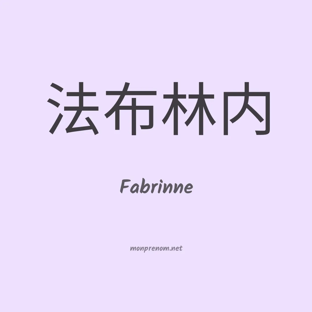 Fabrinne en chinois