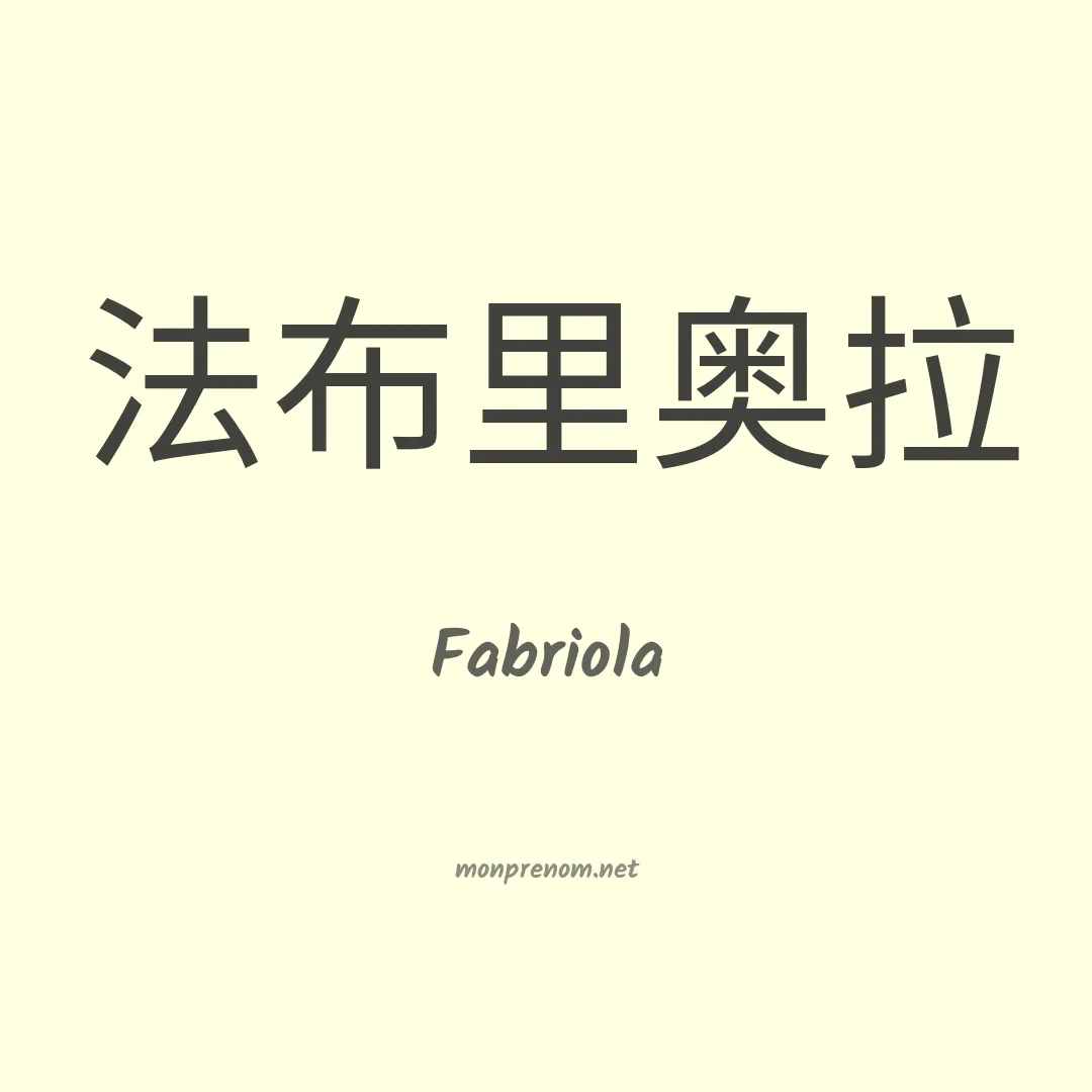 Fabriola en chinois