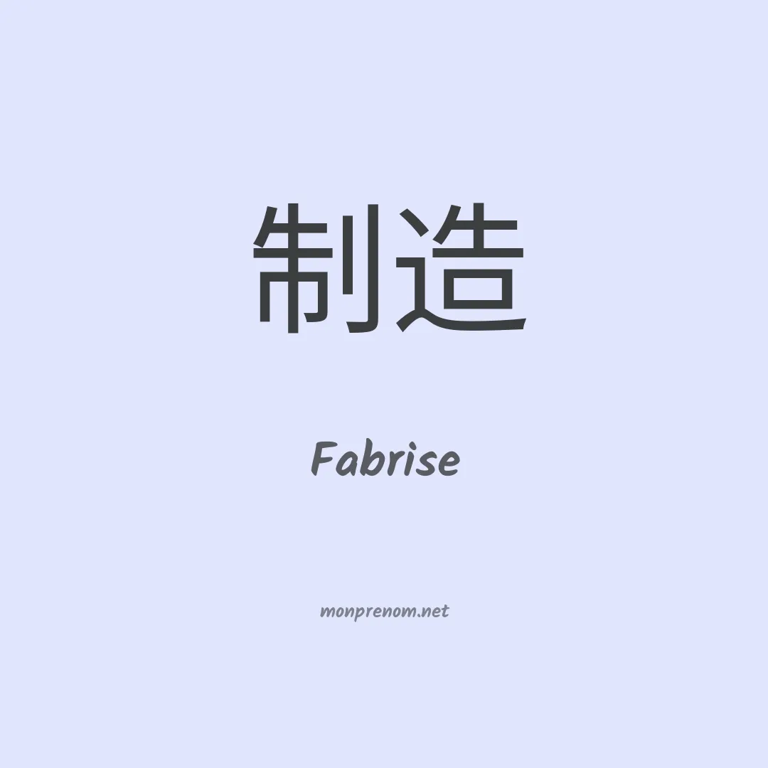 Fabrise en chinois