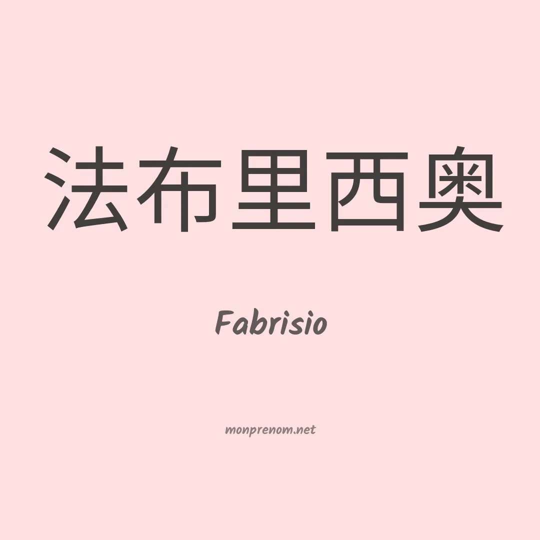 Fabrisio en chinois