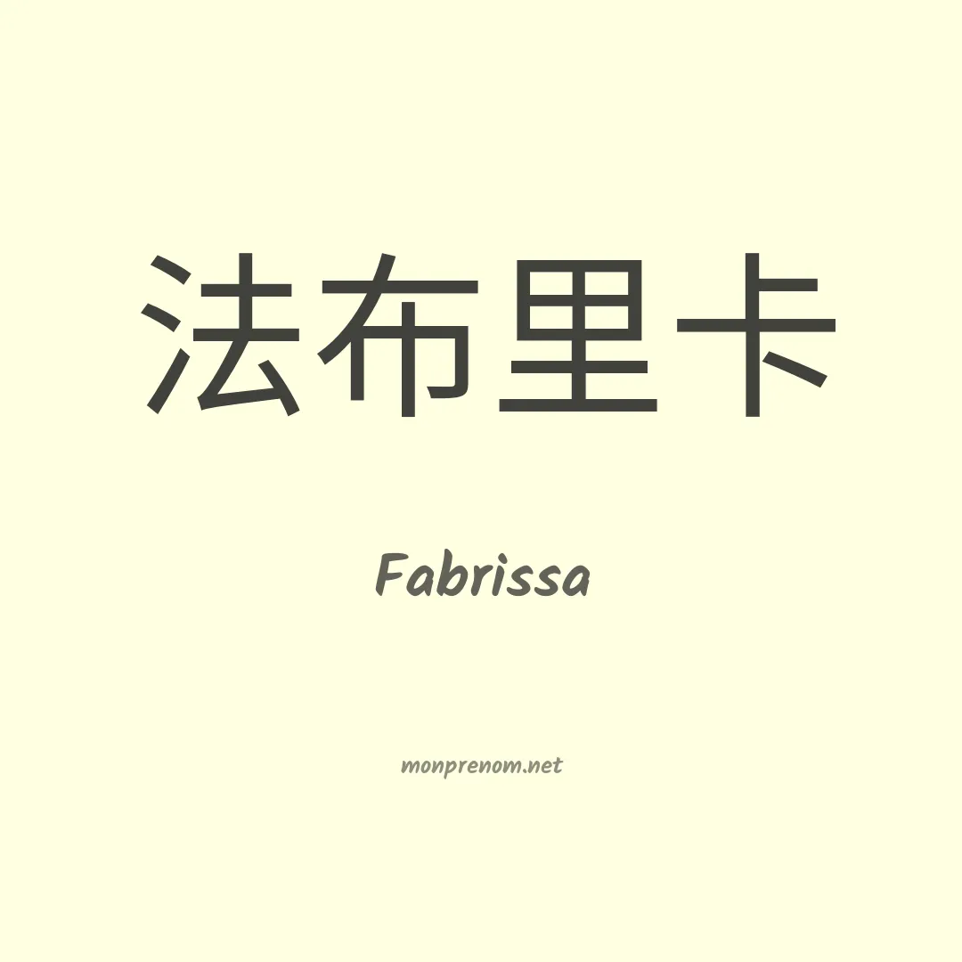 Fabrissa en chinois
