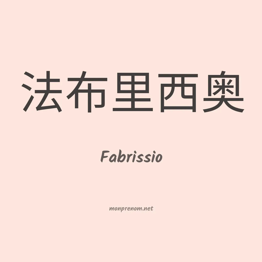 Fabrissio en chinois