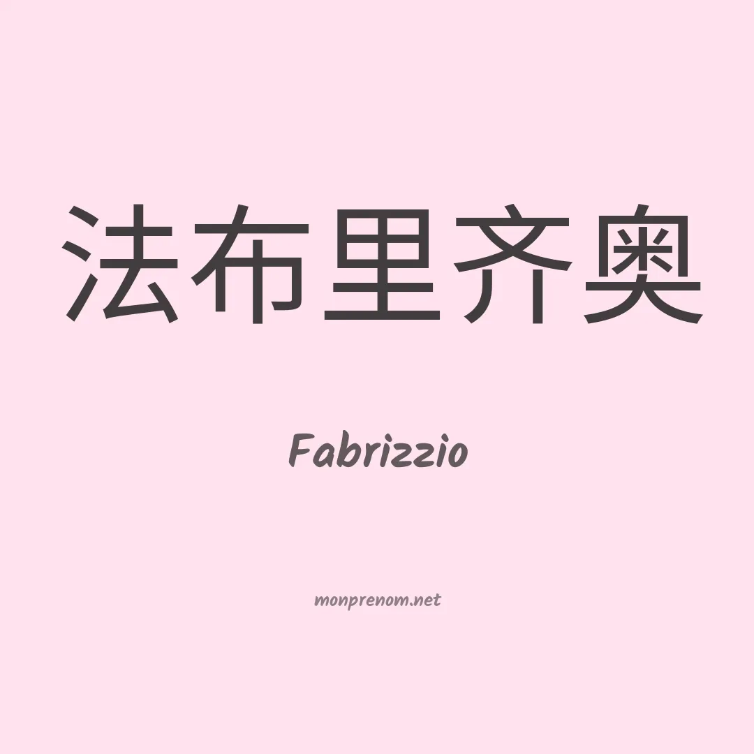 Fabrizzio en chinois