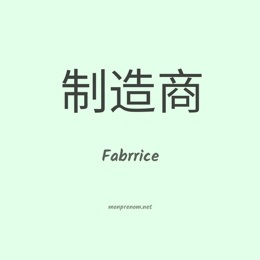 Fabrrice en chinois
