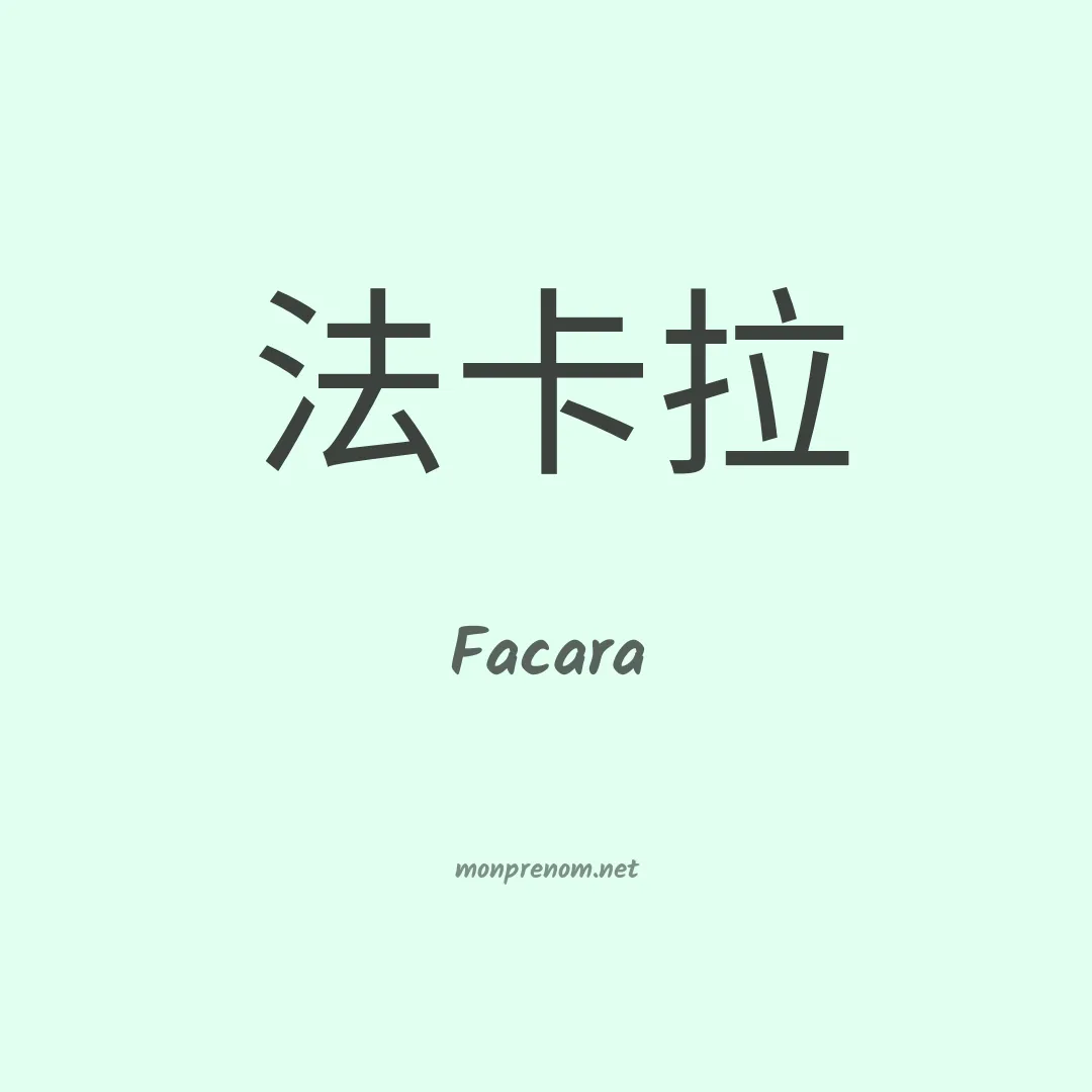 Facara en chinois
