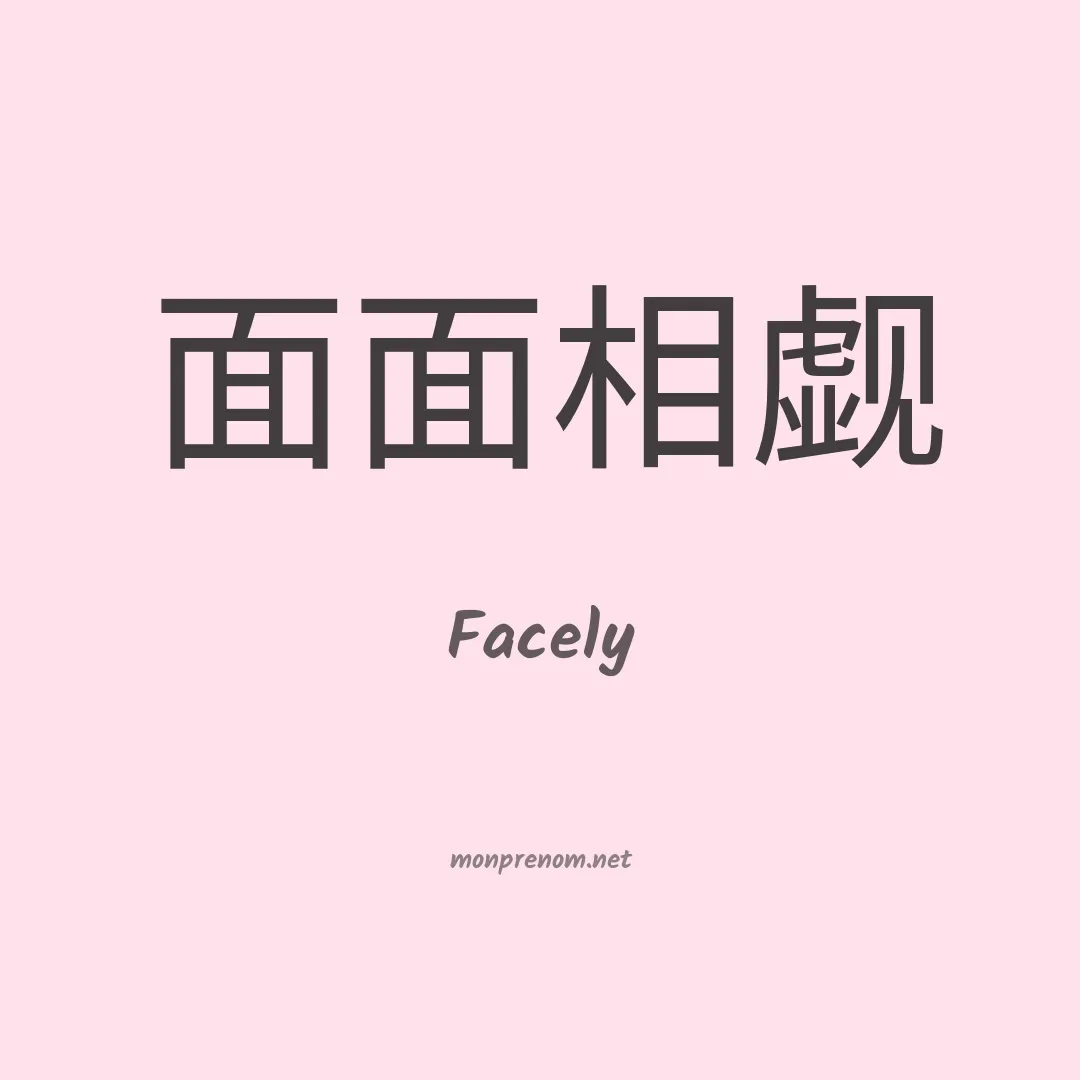 Facely en chinois