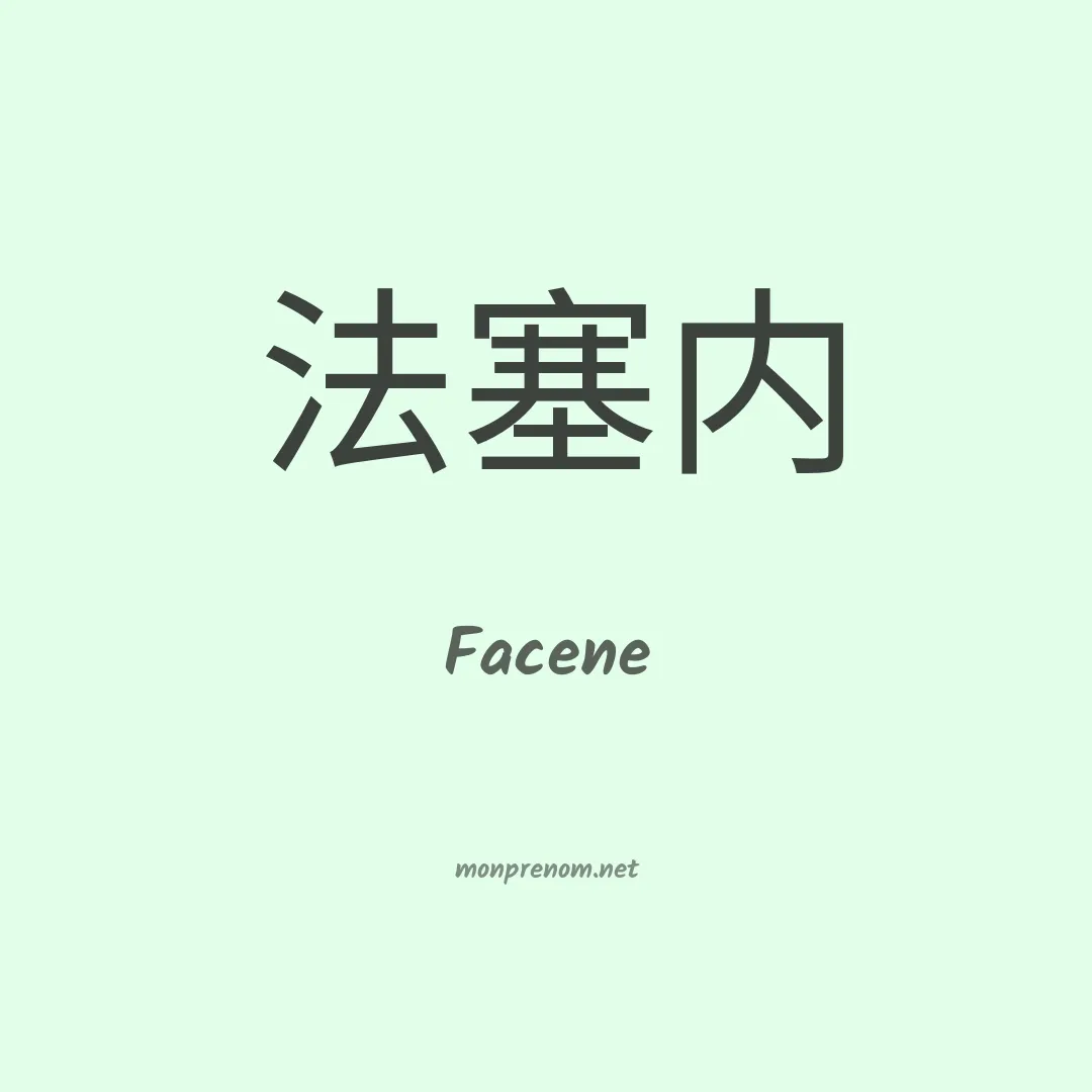 Facene en chinois