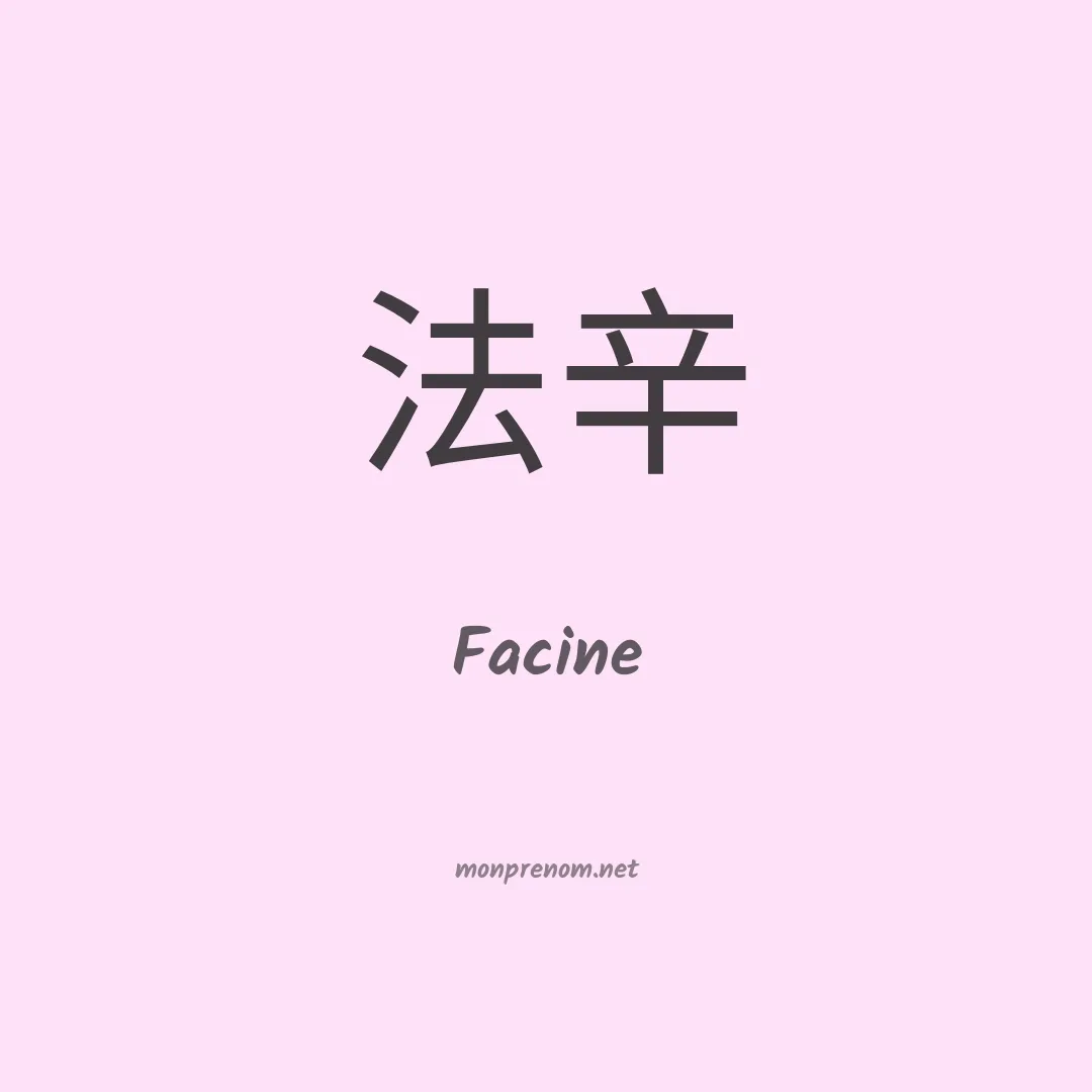 Facine en chinois