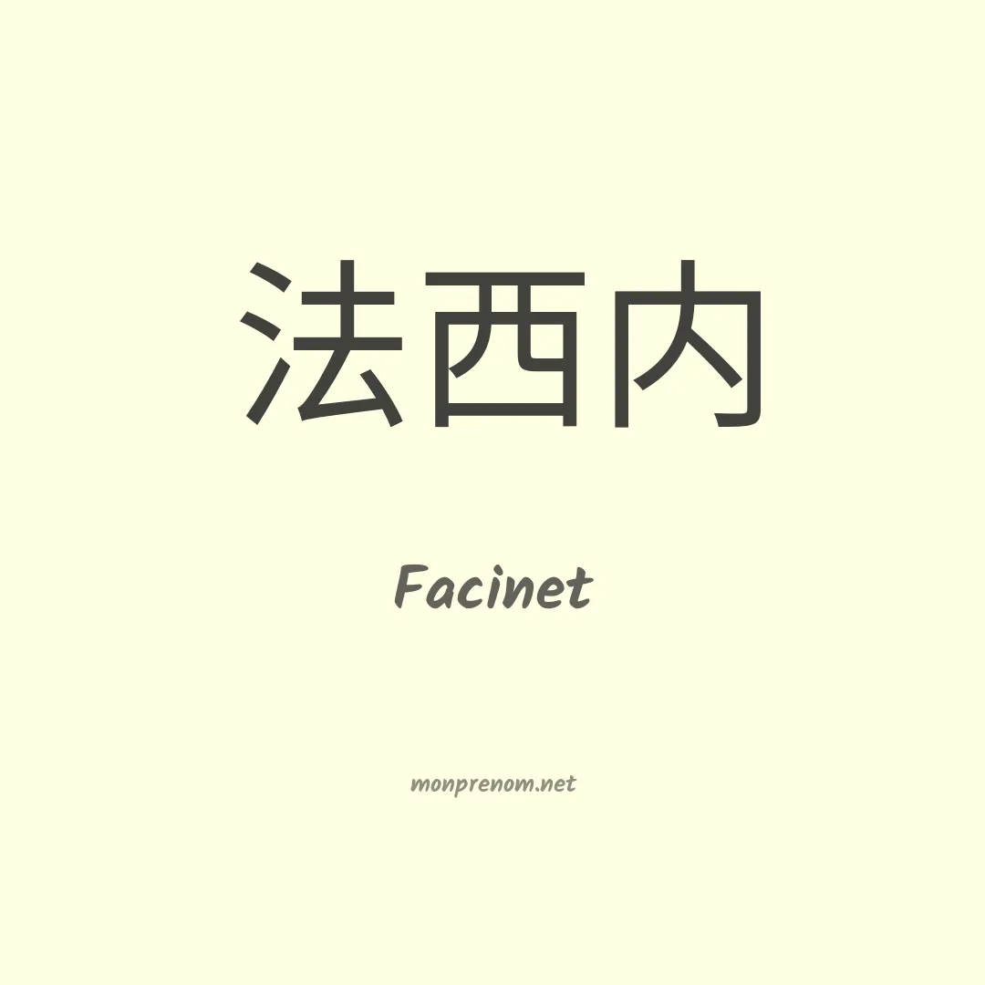 Facinet en chinois