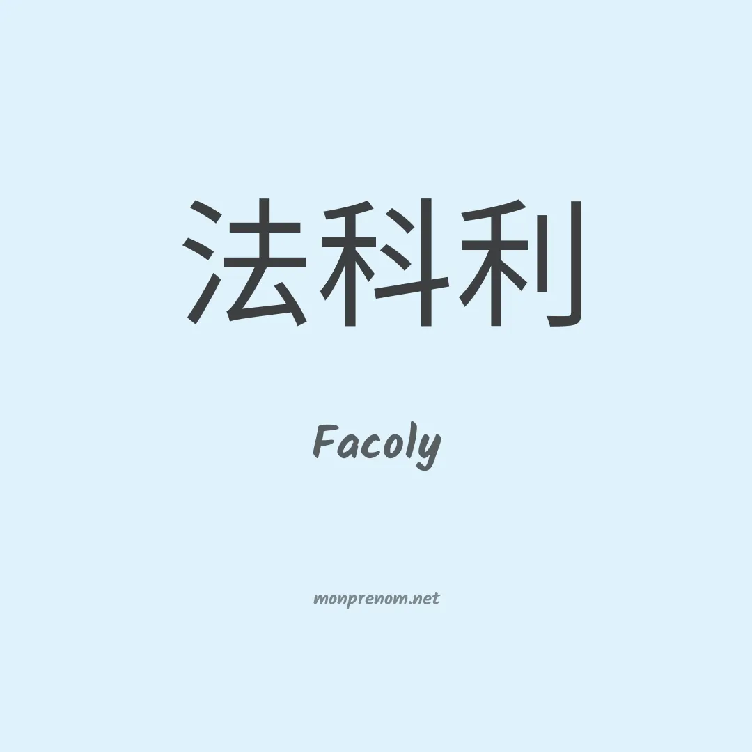 Facoly en chinois