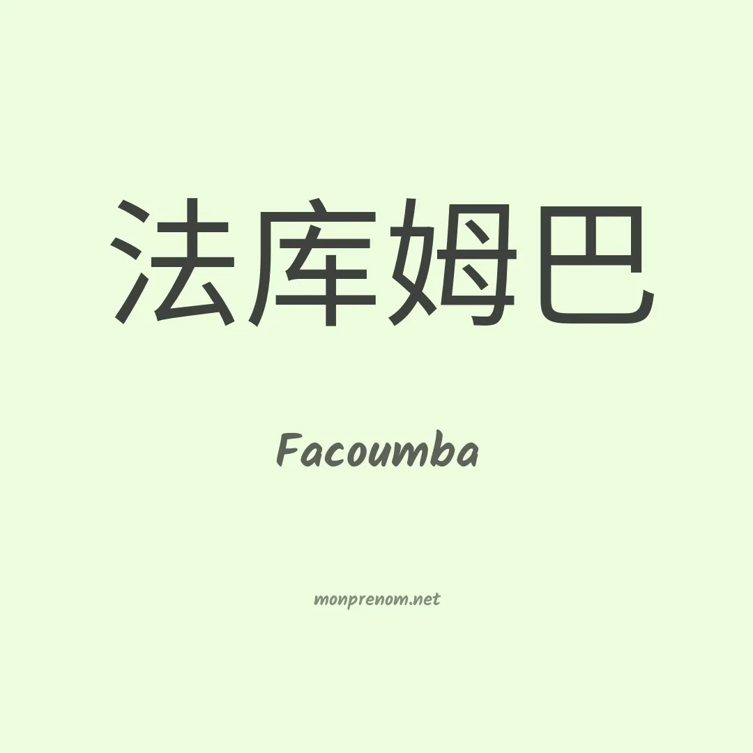 Facoumba en chinois