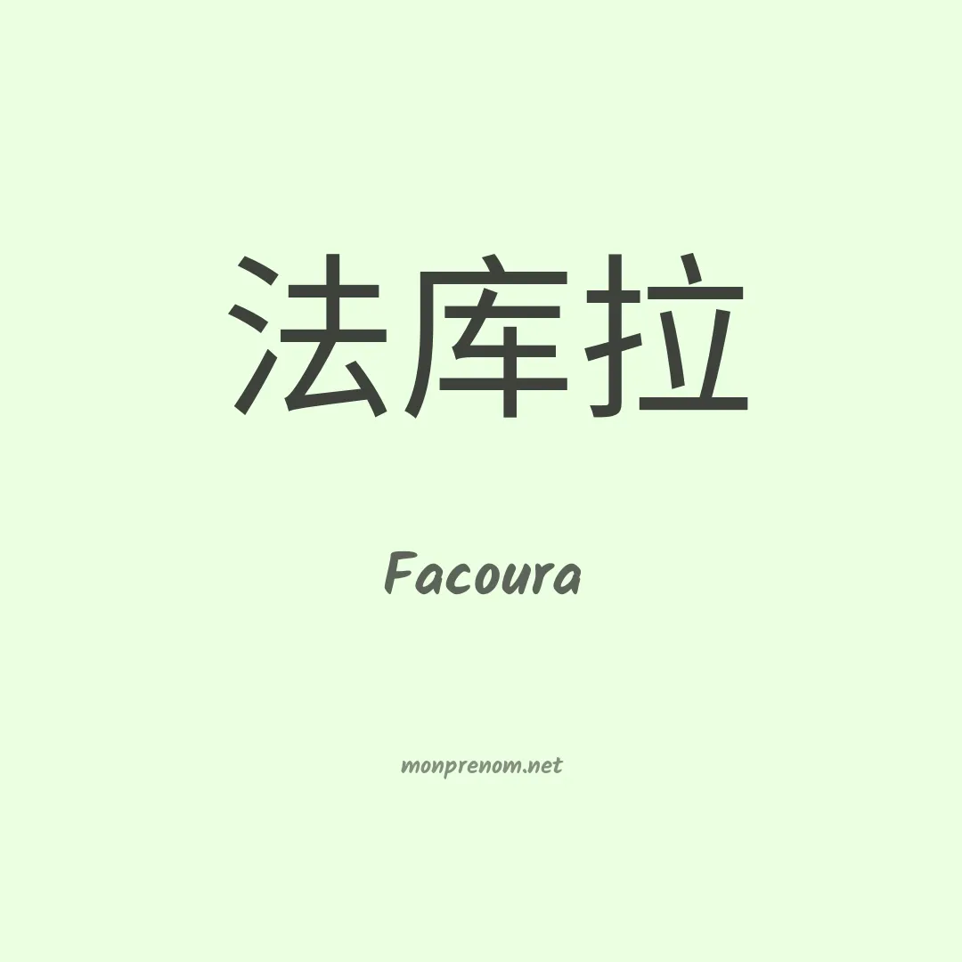 Facoura en chinois