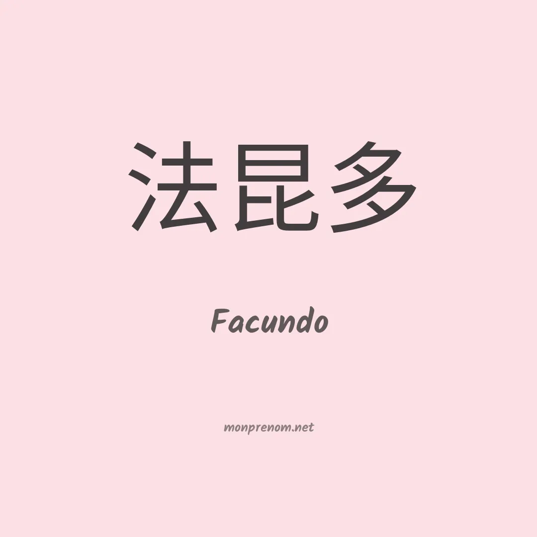 Facundo en chinois