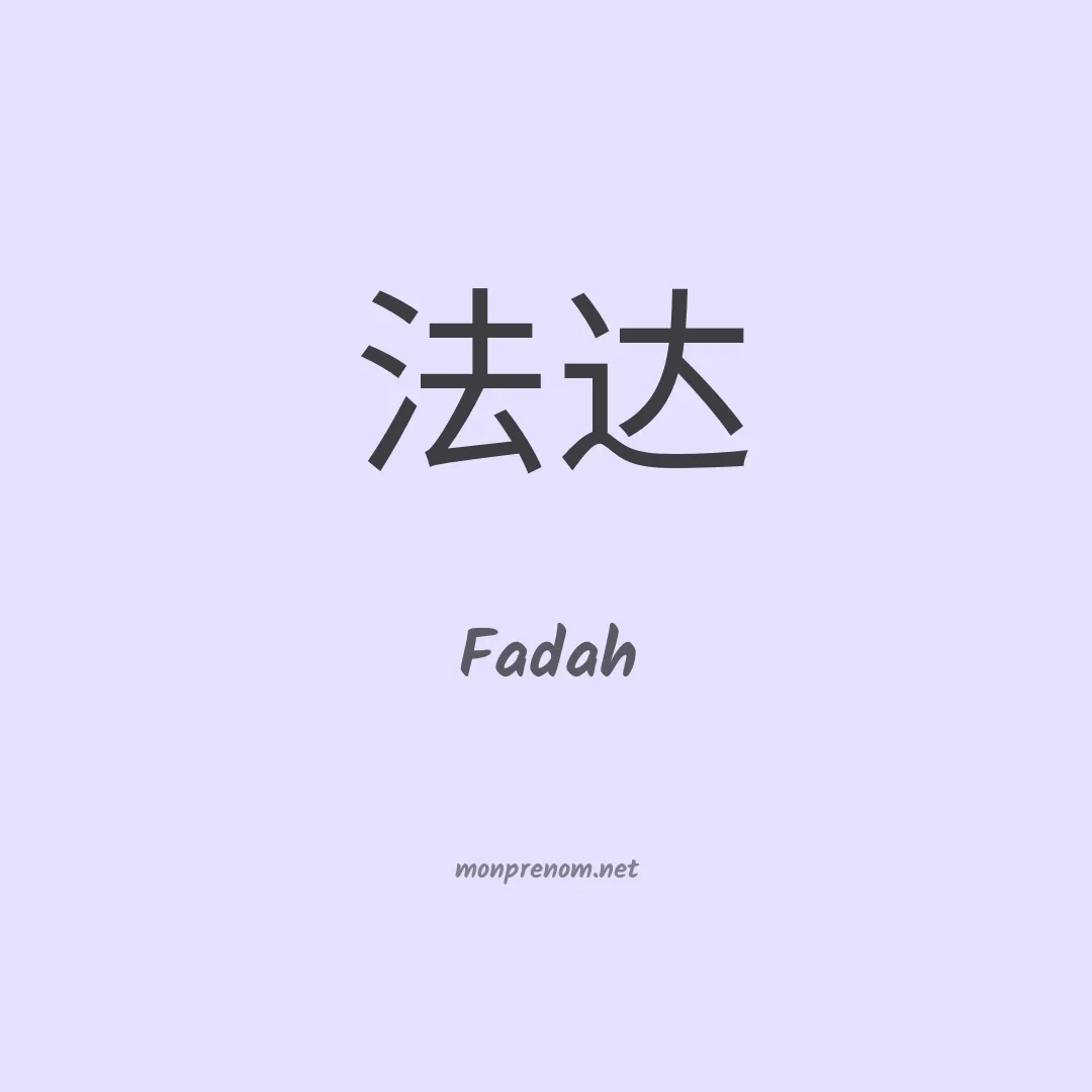 Fadah en chinois