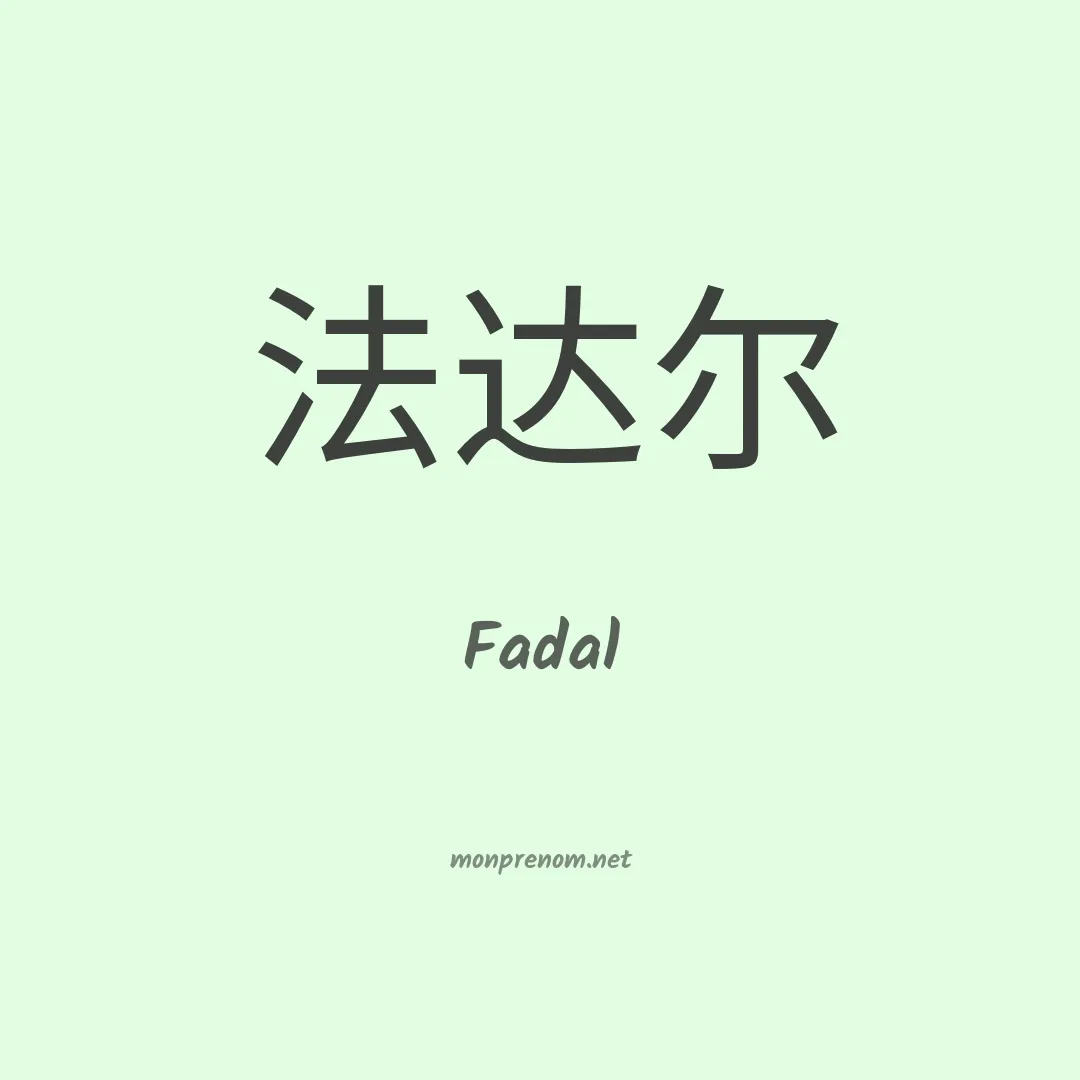 Fadal en chinois