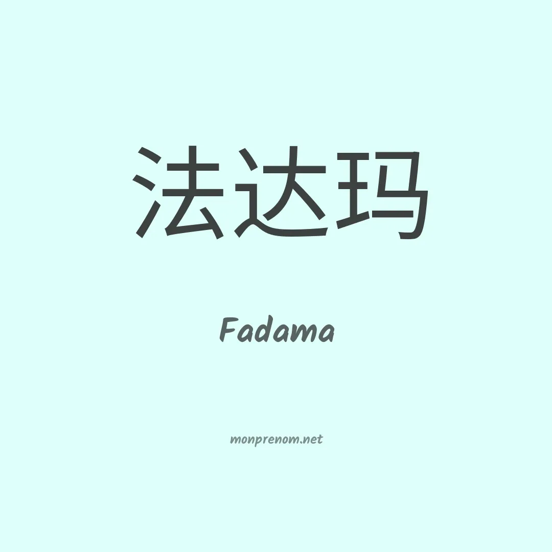 Fadama en chinois