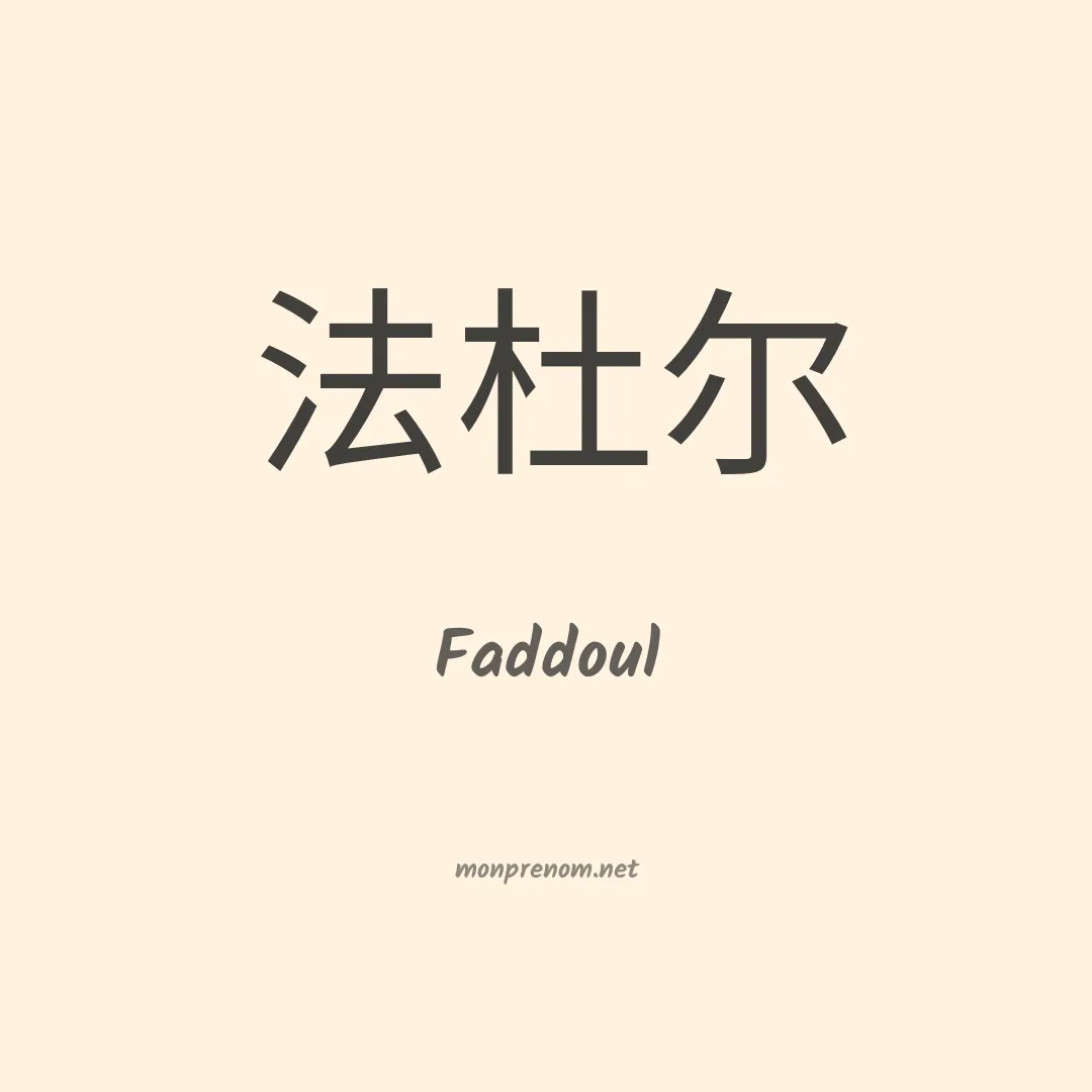 Faddoul en chinois