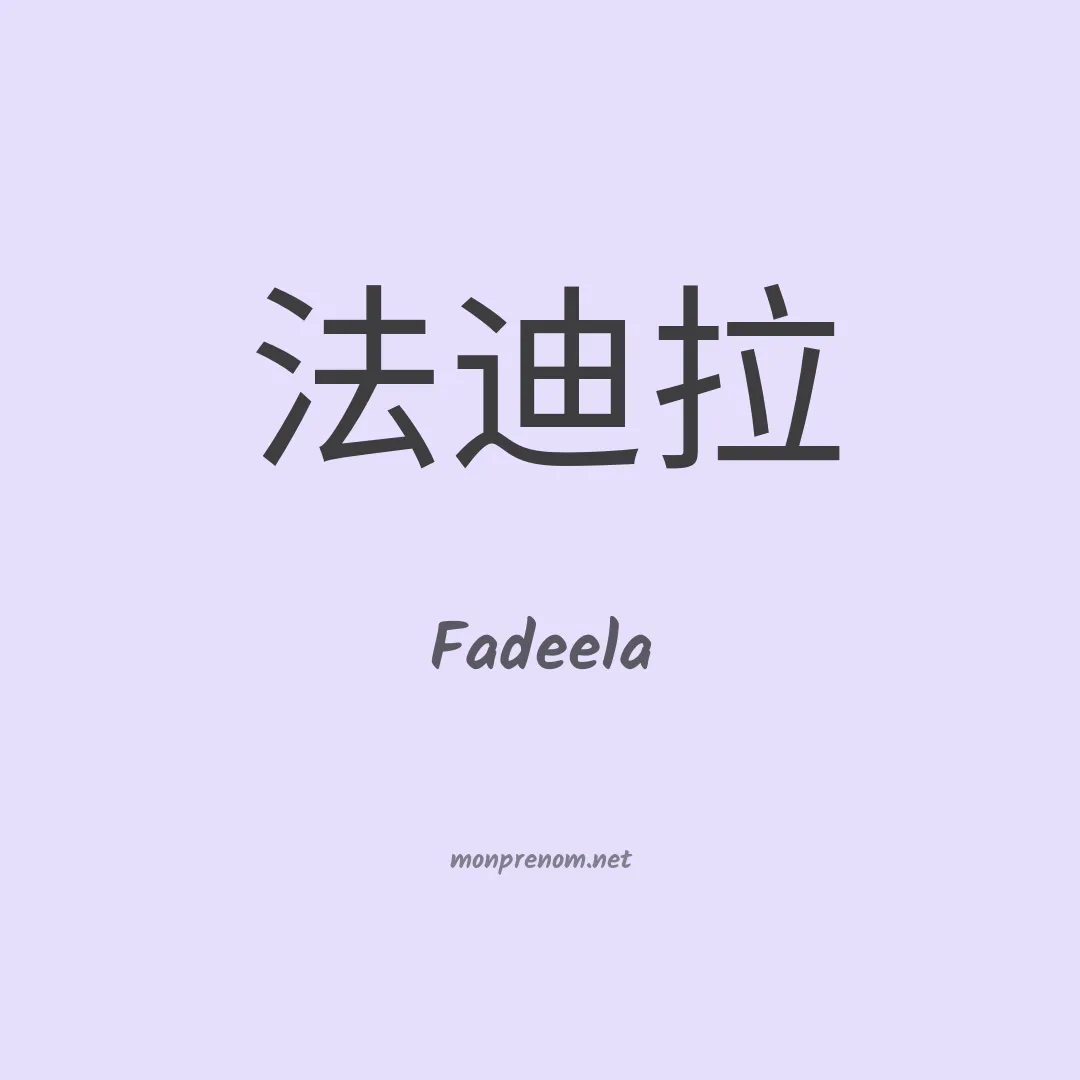 Fadeela en chinois