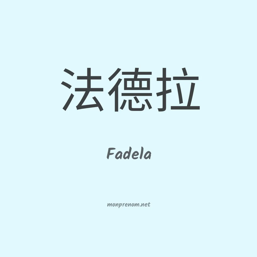 Fadela en chinois