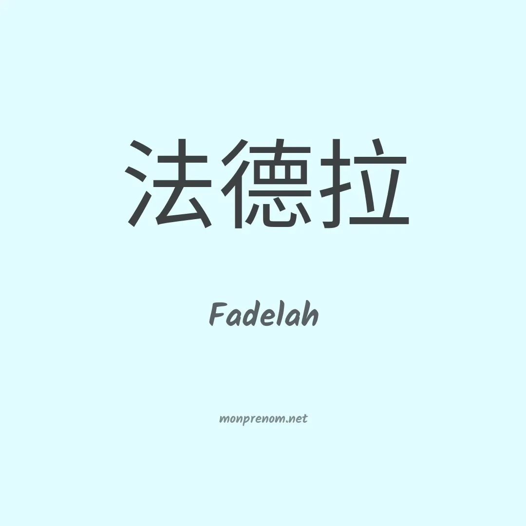Fadelah en chinois