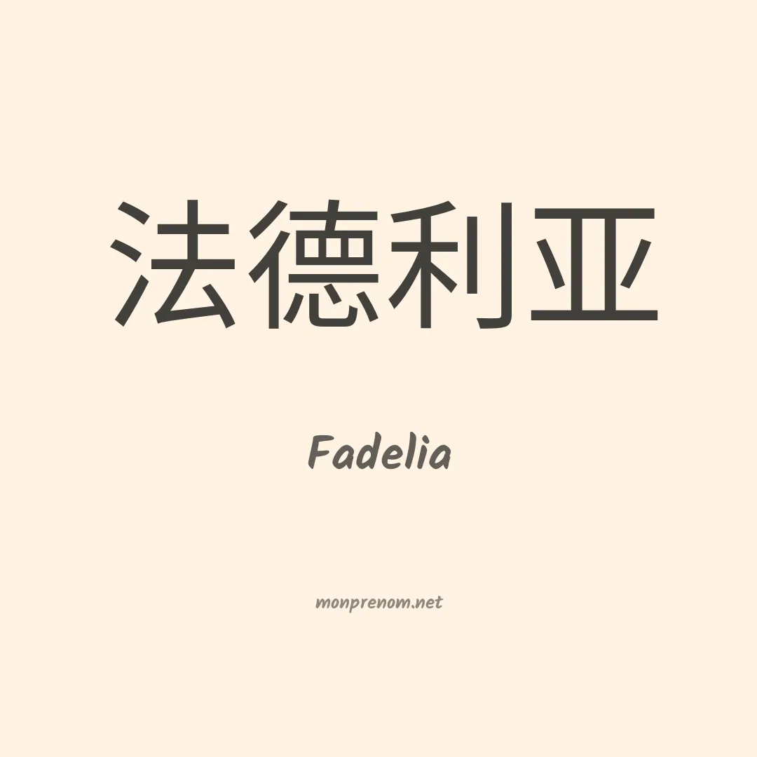 Fadelia en chinois