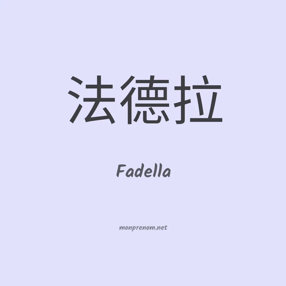 Fadella en chinois